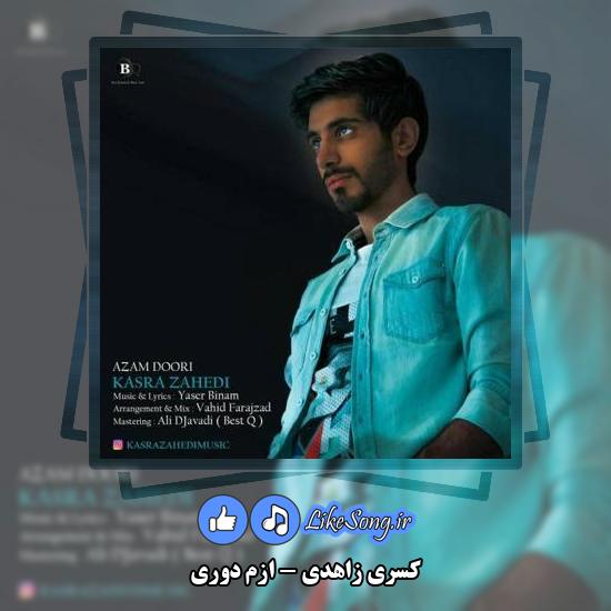دانلود آهنگ کسری زاهدی ازم دوری